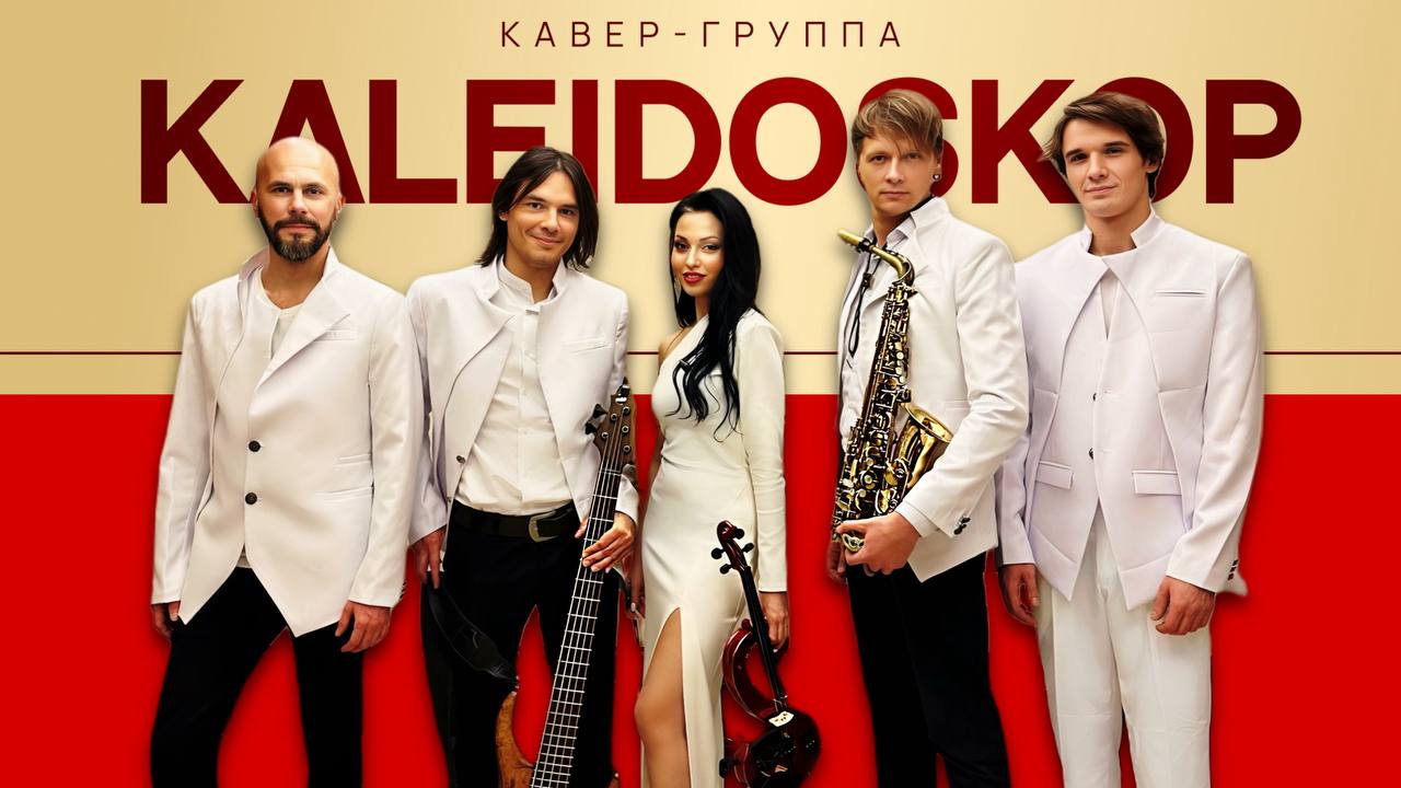 кавер группа "Калейдоскоп"